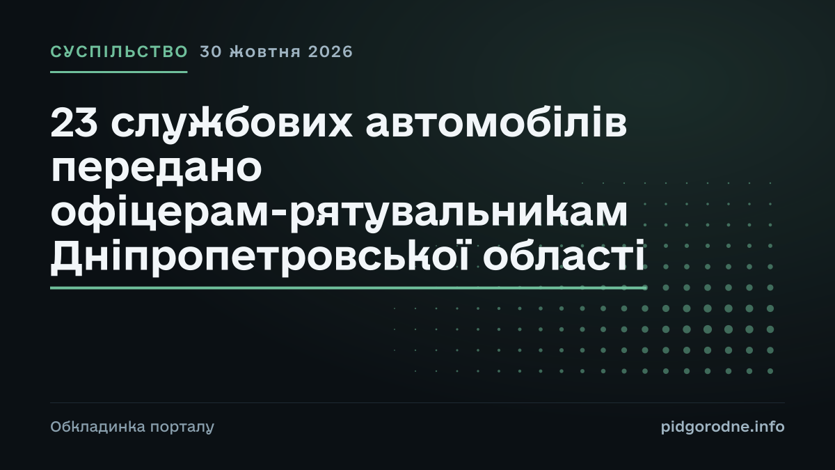 Типографічна обкладинка порталу pidgorodne.info. Рубрика: Суспільство. 30 жовтня 2026. На полотні заголовок: «23 службових автомобілів передано офіцерам-рятувальникам Дніпропетровської області». Це оформлення видання, а не фотографія з місця події.