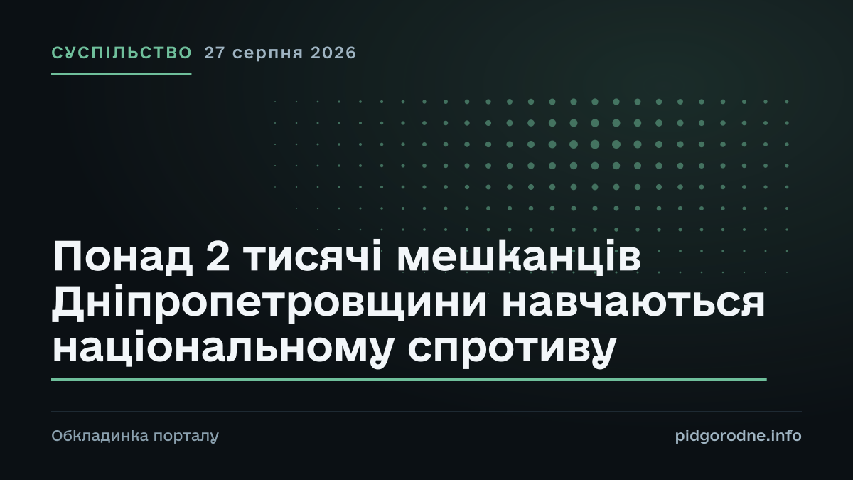 Типографічна обкладинка порталу pidgorodne.info. Рубрика: Суспільство. 27 серпня 2026. На полотні заголовок: «Понад 2 тисячі мешканців Дніпропетровщини навчаються національному спротиву». Це оформлення видання, а не фотографія з місця події.