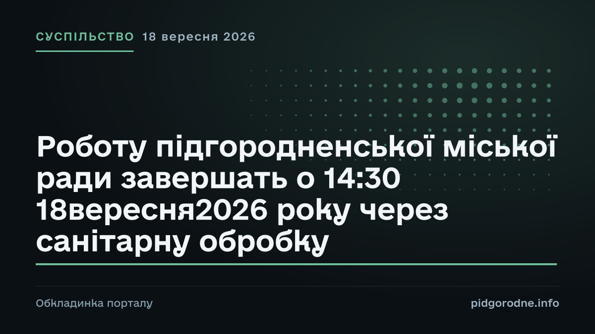 Типографічна обкладинка порталу pidgorodne.info. Рубрика: Суспільство. 18 вересня 2026. На полотні заголовок: «Роботу підгородненської міської ради завершать о 14:30 18вересня2026 року через санітарну обробку». Це оформлення видання, а не фотографія з місця події.