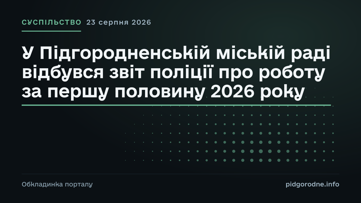 Типографічна обкладинка порталу pidgorodne.info. Рубрика: Суспільство. 23 серпня 2026. На полотні заголовок: «У Підгородненській міській раді відбувся звіт поліції про роботу за першу половину 2026 року». Це оформлення видання, а не фотографія з місця події.