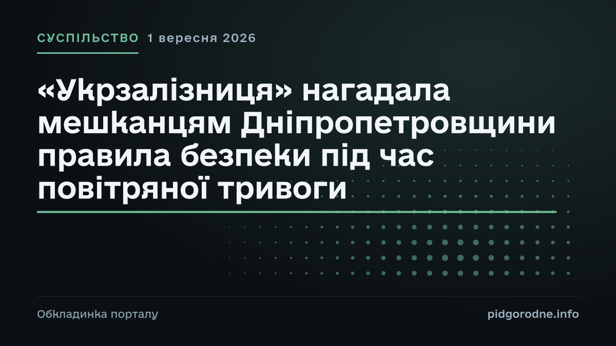 Типографічна обкладинка порталу pidgorodne.info. Рубрика: Суспільство. 1 вересня 2026. На полотні заголовок: ««Укрзалізниця» нагадала мешканцям Дніпропетровщини правила безпеки під час повітряної тривоги». Це оформлення видання, а не фотографія з місця події.