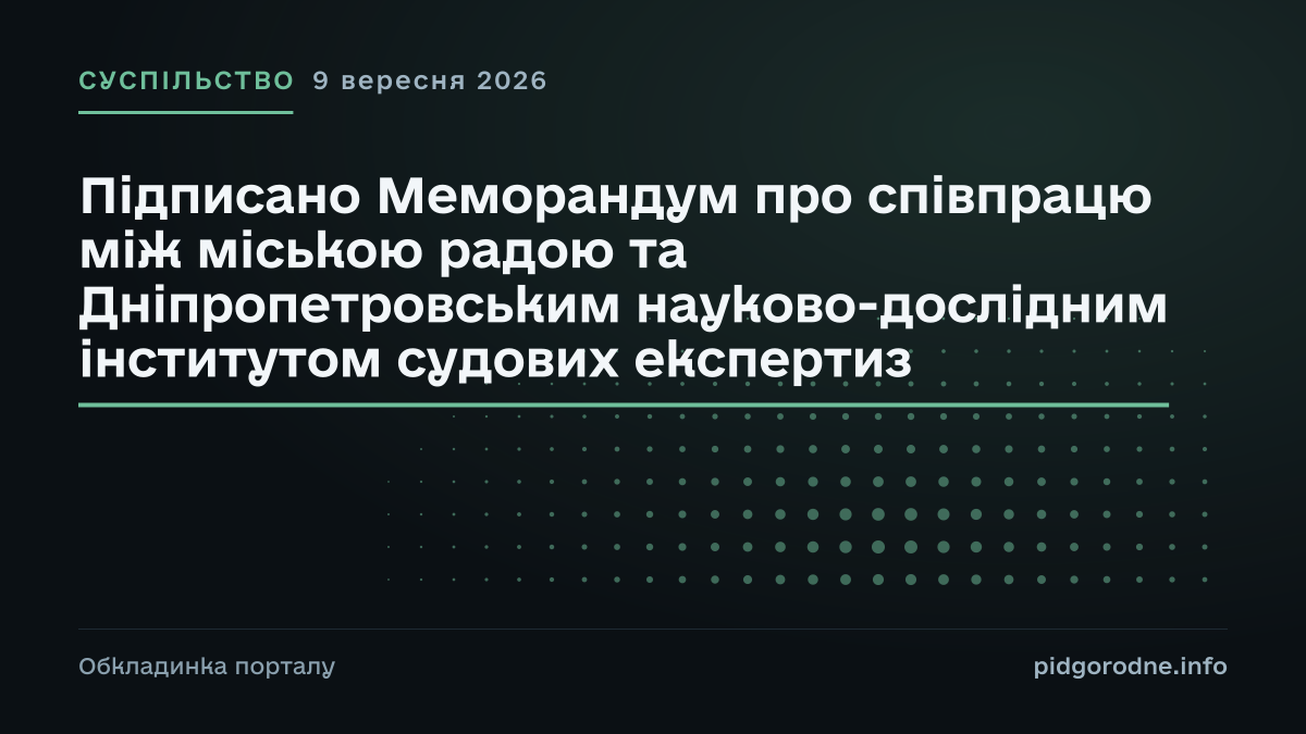 Типографічна обкладинка порталу pidgorodne.info. Рубрика: Суспільство. 9 вересня 2026. На полотні заголовок: «Підписано Меморандум про співпрацю між міською радою та Дніпропетровським науково-дослідним інститутом судових експертиз». Це оформлення видання, а не фотографія з місця події.