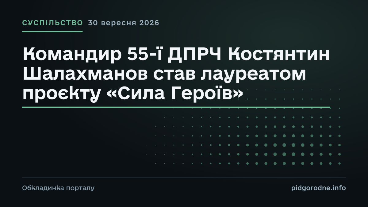 Типографічна обкладинка порталу pidgorodne.info. Рубрика: Суспільство. 30 вересня 2026. На полотні заголовок: «Командир 55-ї ДПРЧ Костянтин Шалахманов став лауреатом проєкту «Сила Героїв»». Це оформлення видання, а не фотографія з місця події.