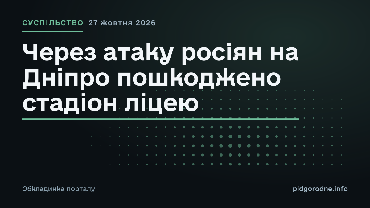 Типографічна обкладинка порталу pidgorodne.info. Рубрика: Суспільство. 27 жовтня 2026. На полотні заголовок: «Через атаку росіян на Дніпро пошкоджено стадіон ліцею». Це оформлення видання, а не фотографія з місця події.