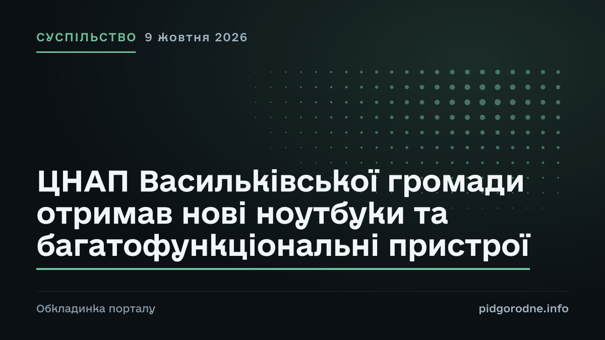 Типографічна обкладинка порталу pidgorodne.info. Рубрика: Суспільство. 9 жовтня 2026. На полотні заголовок: «ЦНАП Васильківської громади отримав нові ноутбуки та багатофункціональні пристрої». Це оформлення видання, а не фотографія з місця події.