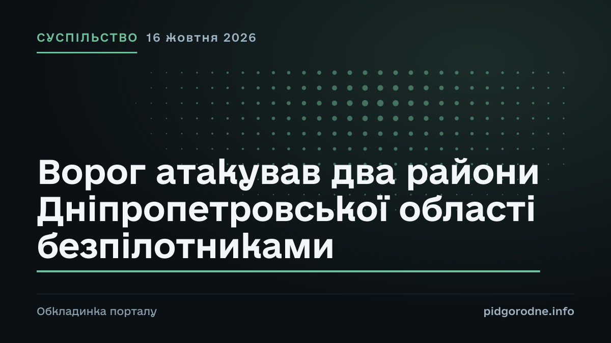 Типографічна обкладинка порталу pidgorodne.info. Рубрика: Суспільство. 16 жовтня 2026. На полотні заголовок: «Ворог атакував два райони Дніпропетровської області безпілотниками». Це оформлення видання, а не фотографія з місця події.