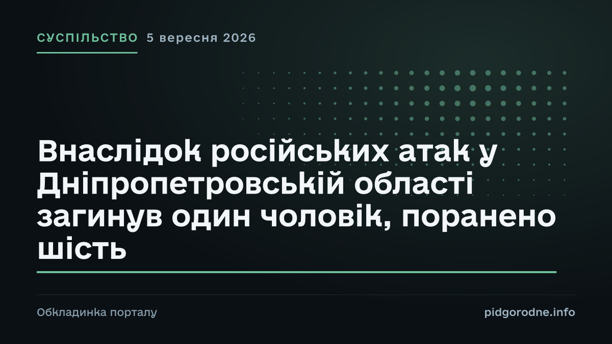 Типографічна обкладинка порталу pidgorodne.info. Рубрика: Суспільство. 5 вересня 2026. На полотні заголовок: «Внаслідок російських атак у Дніпропетровській області загинув один чоловік, поранено шість». Це оформлення видання, а не фотографія з місця події.