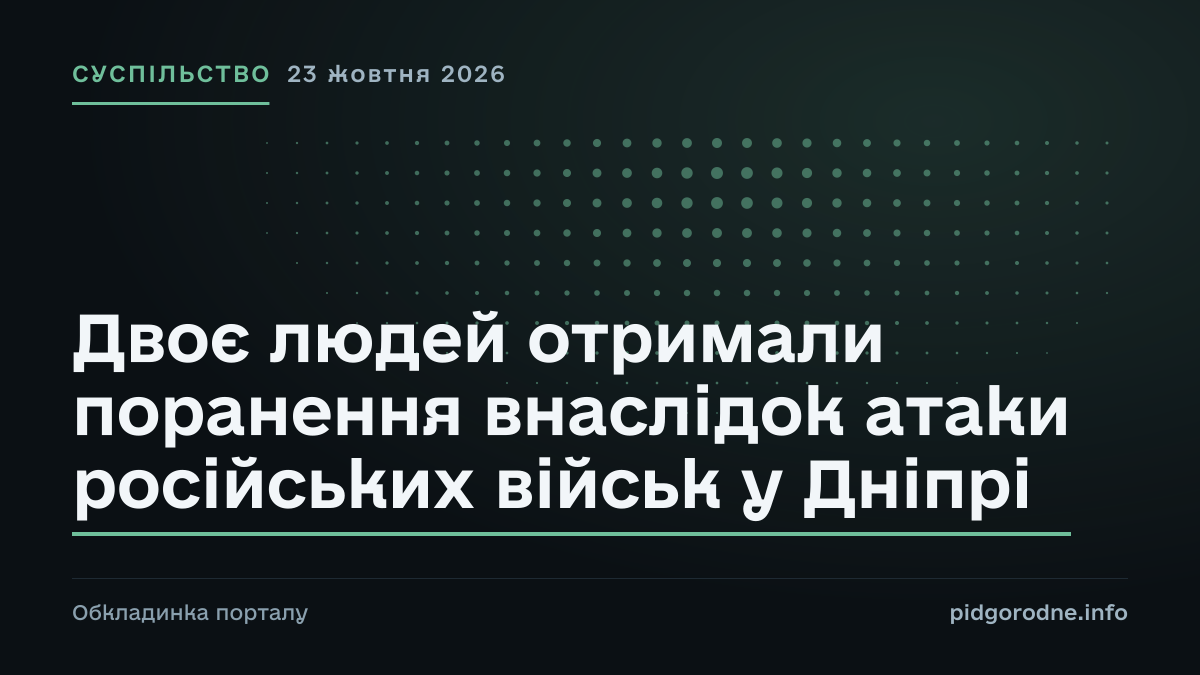 Типографічна обкладинка порталу pidgorodne.info. Рубрика: Суспільство. 23 жовтня 2026. На полотні заголовок: «Двоє людей отримали поранення внаслідок атаки російських військ у Дніпрі». Це оформлення видання, а не фотографія з місця події.