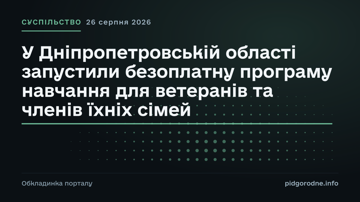 Типографічна обкладинка порталу pidgorodne.info. Рубрика: Суспільство. 26 серпня 2026. На полотні заголовок: «У Дніпропетровській області запустили безоплатну програму навчання для ветеранів та членів їхніх сімей». Це оформлення видання, а не фотографія з місця події.