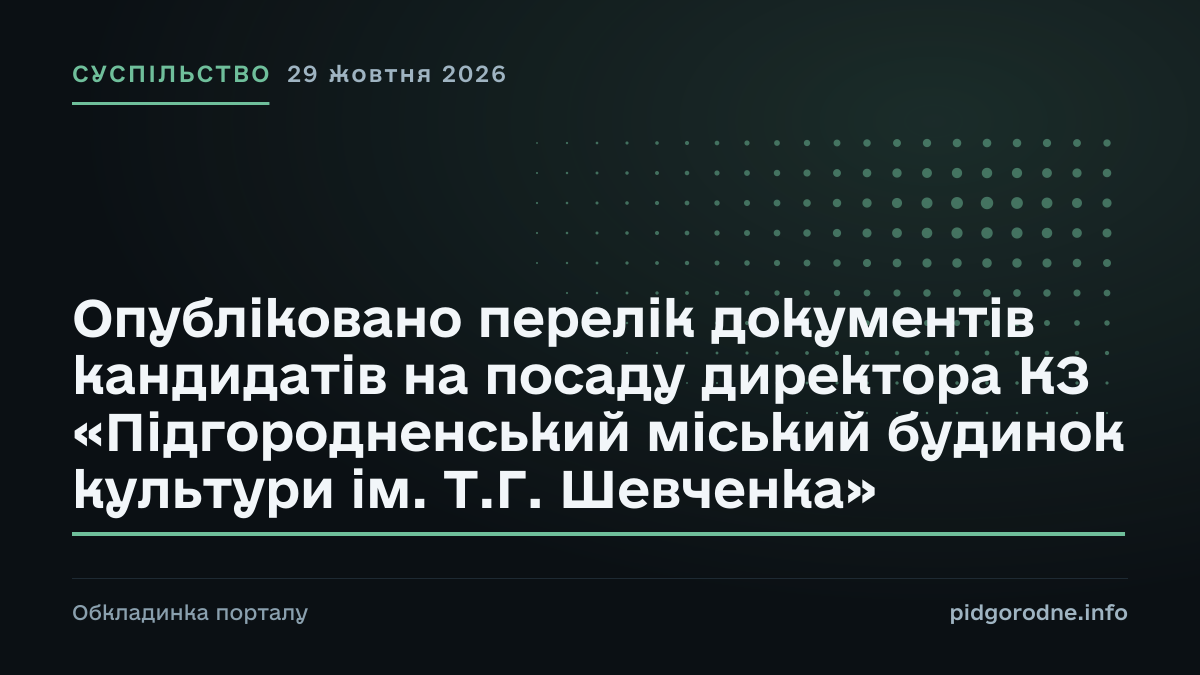 Типографічна обкладинка порталу pidgorodne.info. Рубрика: Суспільство. 29 жовтня 2026. На полотні заголовок: «Опубліковано перелік документів кандидатів на посаду директора КЗ «Підгородненський міський будинок культури ім. Т.Г. Шевченка»». Це оформлення видання, а не фотографія з місця події.