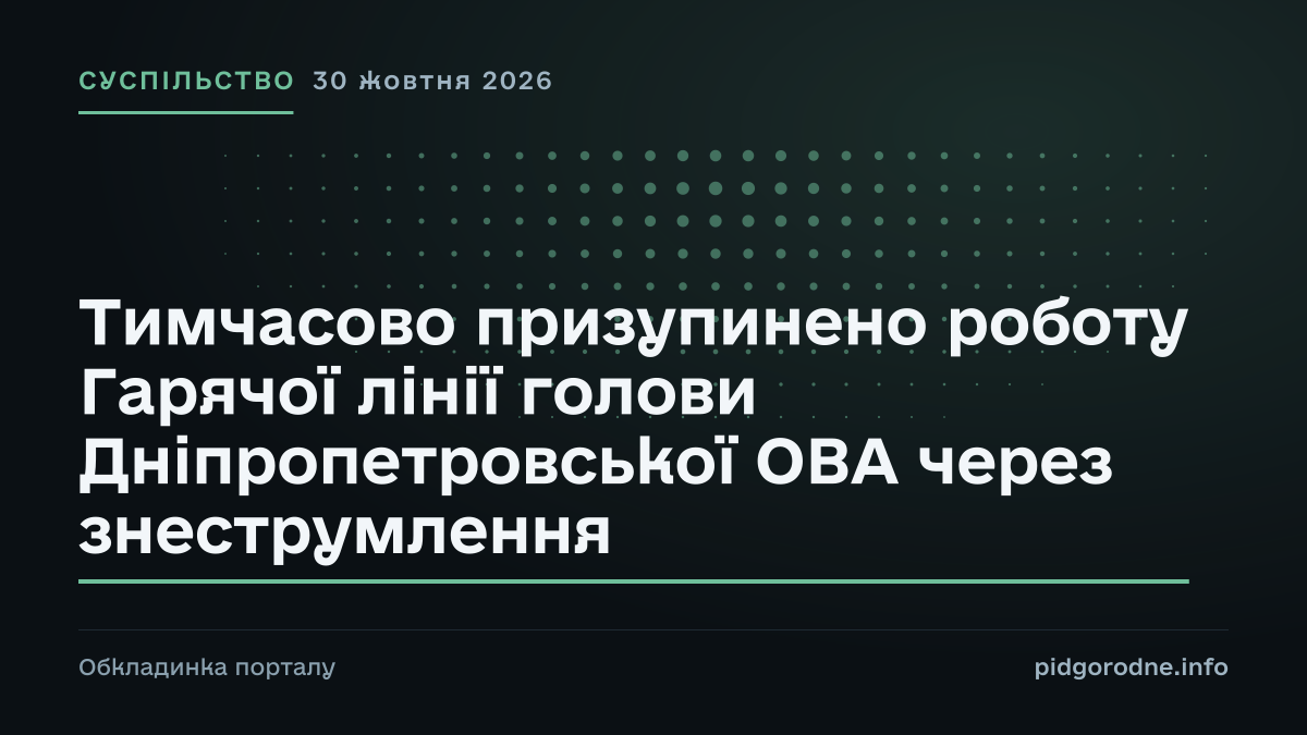 Типографічна обкладинка порталу pidgorodne.info. Рубрика: Суспільство. 30 жовтня 2026. На полотні заголовок: «Тимчасово призупинено роботу Гарячої лінії голови Дніпропетровської ОВА через знеструмлення». Це оформлення видання, а не фотографія з місця події.