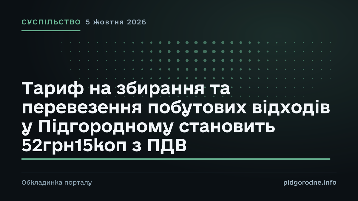 Типографічна обкладинка порталу pidgorodne.info. Рубрика: Суспільство. 5 жовтня 2026. На полотні заголовок: «Тариф на збирання та перевезення побутових відходів у Підгородному становить 52грн15коп з ПДВ». Це оформлення видання, а не фотографія з місця події.