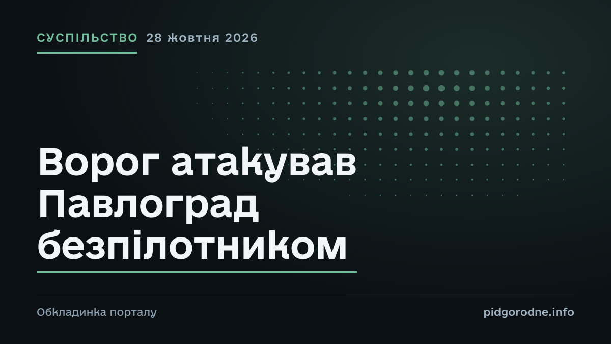 Типографічна обкладинка порталу pidgorodne.info. Рубрика: Суспільство. 28 жовтня 2026. На полотні заголовок: «Ворог атакував Павлоград безпілотником». Це оформлення видання, а не фотографія з місця події.