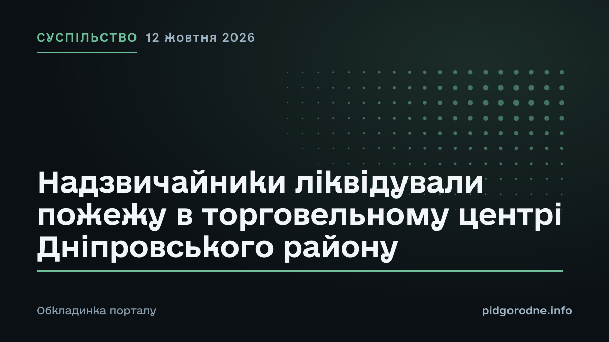 Типографічна обкладинка порталу pidgorodne.info. Рубрика: Суспільство. 12 жовтня 2026. На полотні заголовок: «Надзвичайники ліквідували пожежу в торговельному центрі Дніпровського району». Це оформлення видання, а не фотографія з місця події.