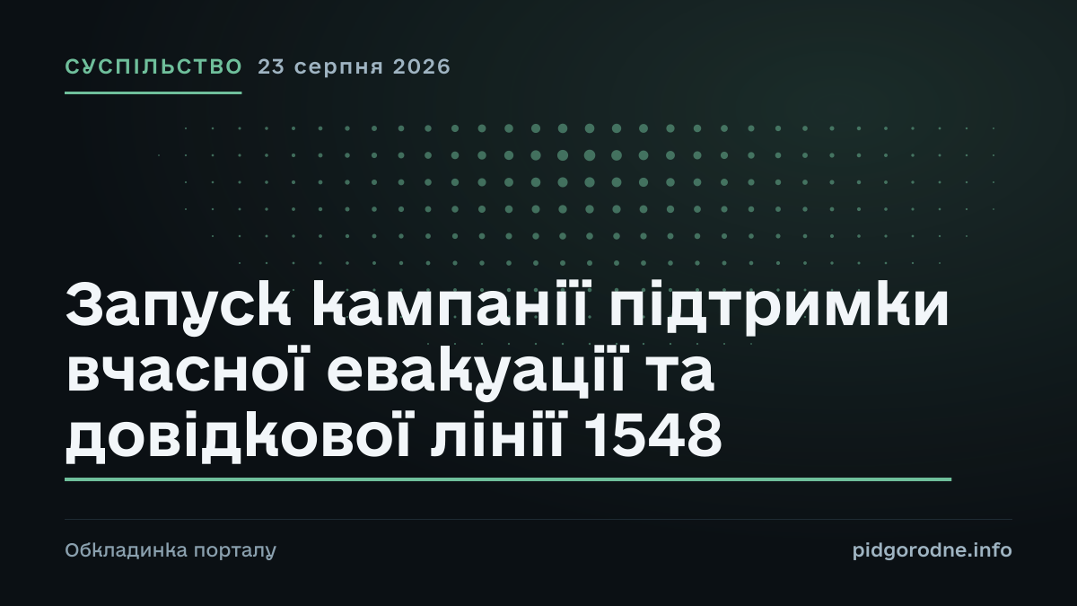Типографічна обкладинка порталу pidgorodne.info. Рубрика: Суспільство. 23 серпня 2026. На полотні заголовок: «Запуск кампанії підтримки вчасної евакуації та довідкової лінії 1548». Це оформлення видання, а не фотографія з місця події.
