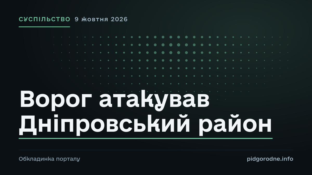 Типографічна обкладинка порталу pidgorodne.info. Рубрика: Суспільство. 9 жовтня 2026. На полотні заголовок: «Ворог атакував Дніпровський район». Це оформлення видання, а не фотографія з місця події.