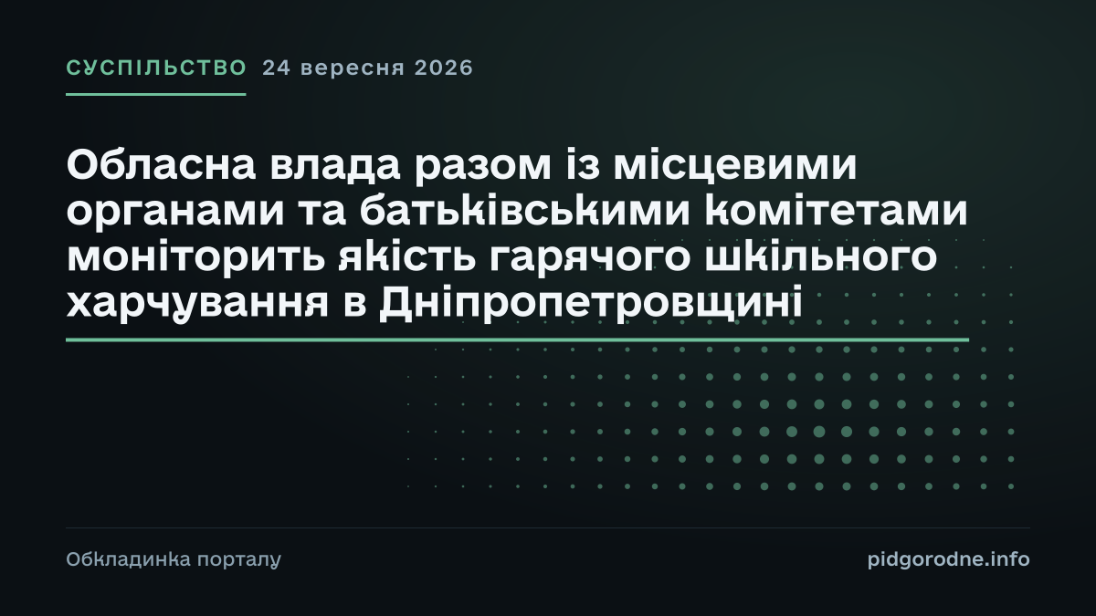 Типографічна обкладинка порталу pidgorodne.info. Рубрика: Суспільство. 24 вересня 2026. На полотні заголовок: «Обласна влада разом із місцевими органами та батьківськими комітетами моніторить якість гарячого шкільного харчування в Дніпропетровщині». Це оформлення видання, а не фотографія з місця події.