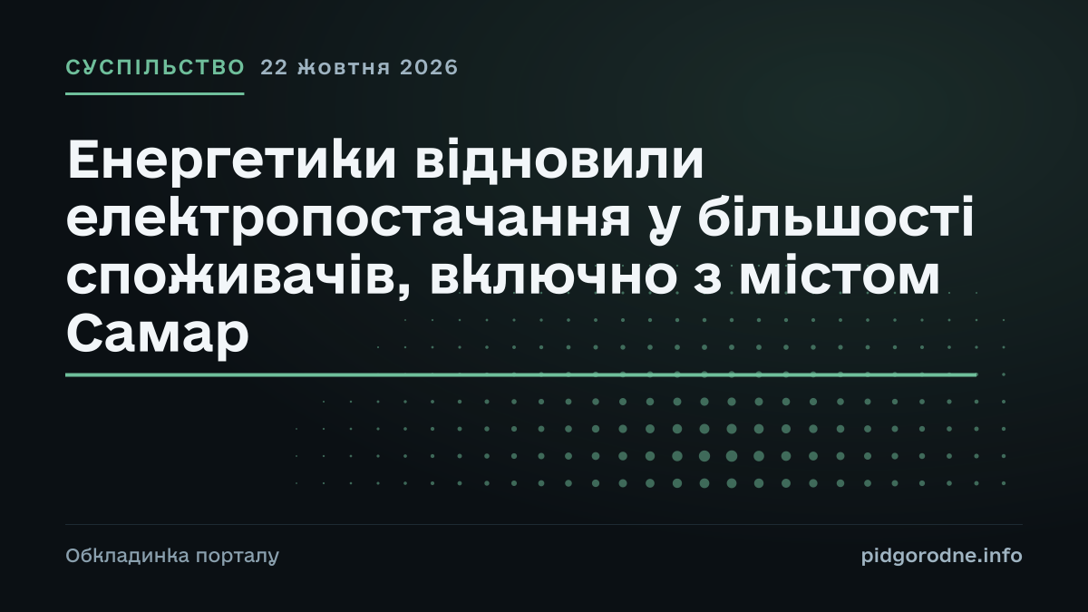 Типографічна обкладинка порталу pidgorodne.info. Рубрика: Суспільство. 22 жовтня 2026. На полотні заголовок: «Енергетики відновили електропостачання у більшості споживачів, включно з містом Самар». Це оформлення видання, а не фотографія з місця події.