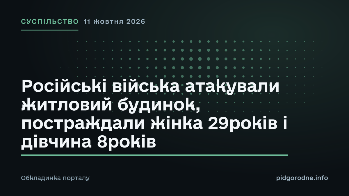 Типографічна обкладинка порталу pidgorodne.info. Рубрика: Суспільство. 11 жовтня 2026. На полотні заголовок: «Російські війська атакували житловий будинок, постраждали жінка 29років і дівчина 8років». Це оформлення видання, а не фотографія з місця події.
