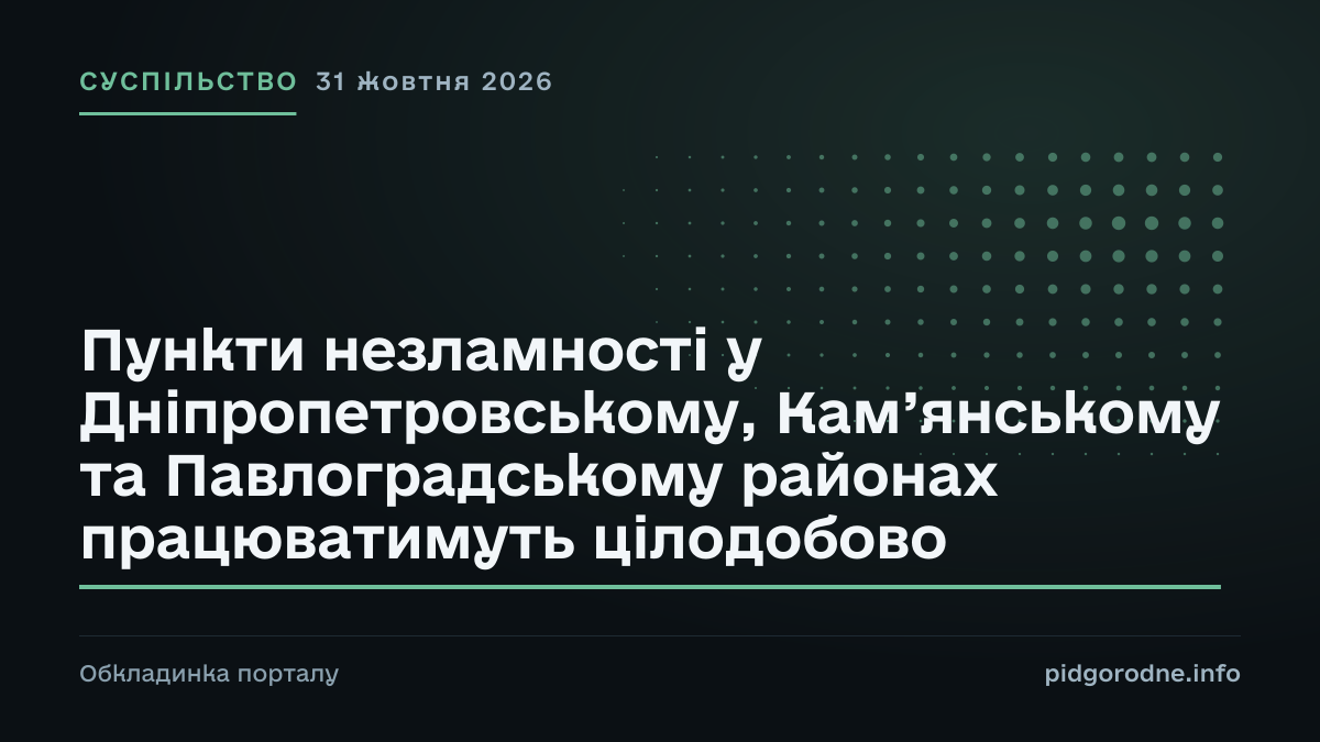 Типографічна обкладинка порталу pidgorodne.info. Рубрика: Суспільство. 31 жовтня 2026. На полотні заголовок: «Пункти незламності у Дніпропетровському, Кам’янському та Павлоградському районах працюватимуть цілодобово». Це оформлення видання, а не фотографія з місця події.