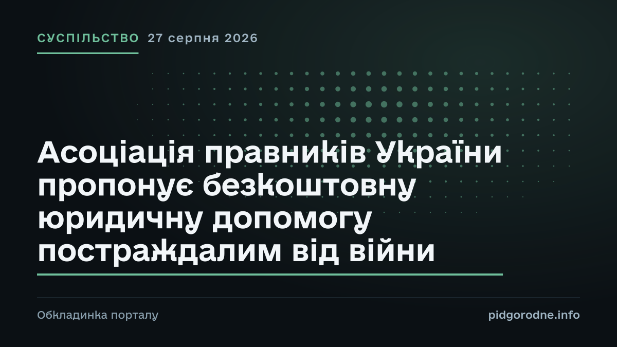 Типографічна обкладинка порталу pidgorodne.info. Рубрика: Суспільство. 27 серпня 2026. На полотні заголовок: «Асоціація правників України пропонує безкоштовну юридичну допомогу постраждалим від війни». Це оформлення видання, а не фотографія з місця події.