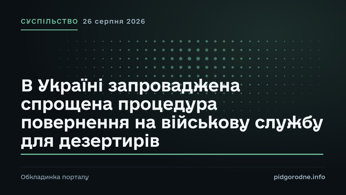 Типографічна обкладинка порталу pidgorodne.info. Рубрика: Суспільство. 26 серпня 2026. На полотні заголовок: «В Україні запроваджена спрощена процедура повернення на військову службу для дезертирів». Це оформлення видання, а не фотографія з місця події.