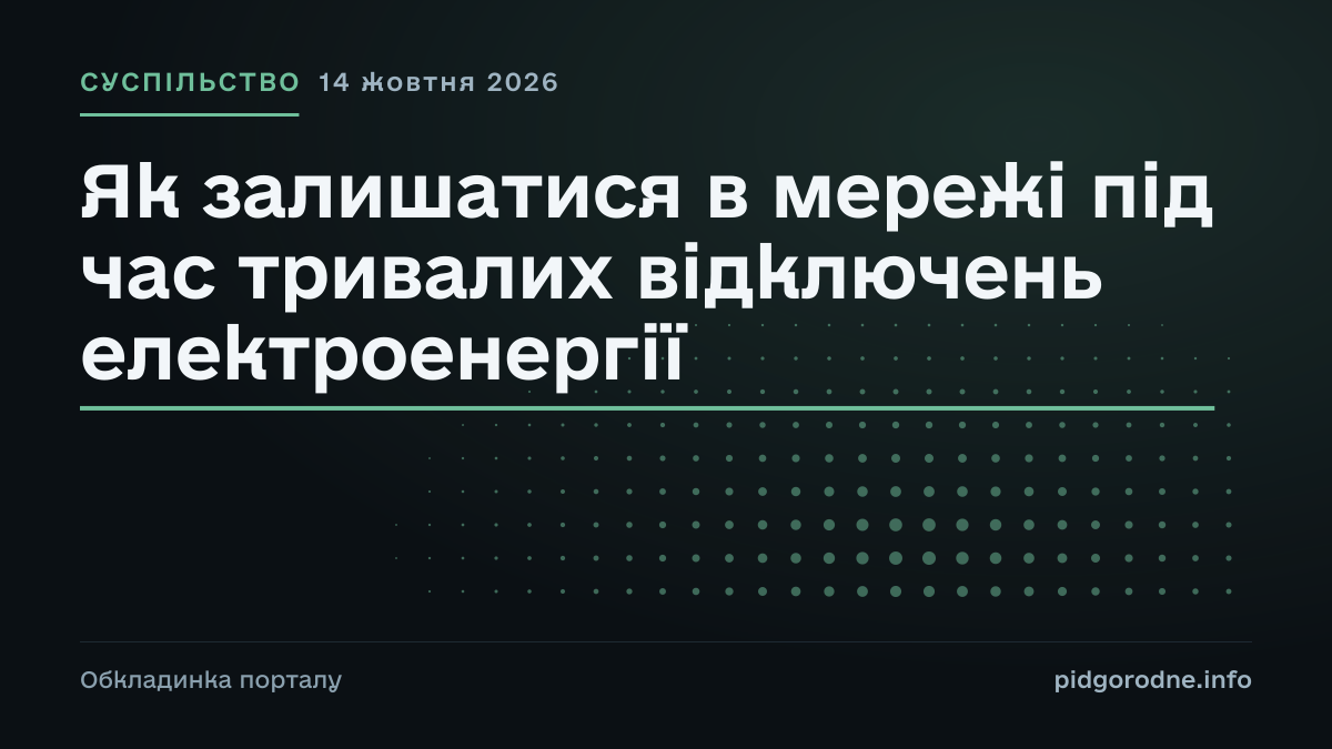 Типографічна обкладинка порталу pidgorodne.info. Рубрика: Суспільство. 14 жовтня 2026. На полотні заголовок: «Як залишатися в мережі під час тривалих відключень електроенергії». Це оформлення видання, а не фотографія з місця події.