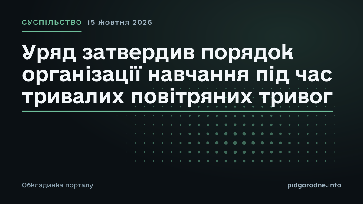 Типографічна обкладинка порталу pidgorodne.info. Рубрика: Суспільство. 15 жовтня 2026. На полотні заголовок: «Уряд затвердив порядок організації навчання під час тривалих повітряних тривог». Це оформлення видання, а не фотографія з місця події.