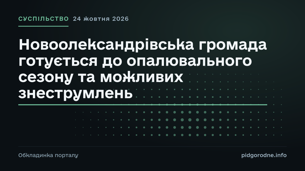 Типографічна обкладинка порталу pidgorodne.info. Рубрика: Суспільство. 24 жовтня 2026. На полотні заголовок: «Новоолександрівська громада готується до опалювального сезону та можливих знеструмлень». Це оформлення видання, а не фотографія з місця події.