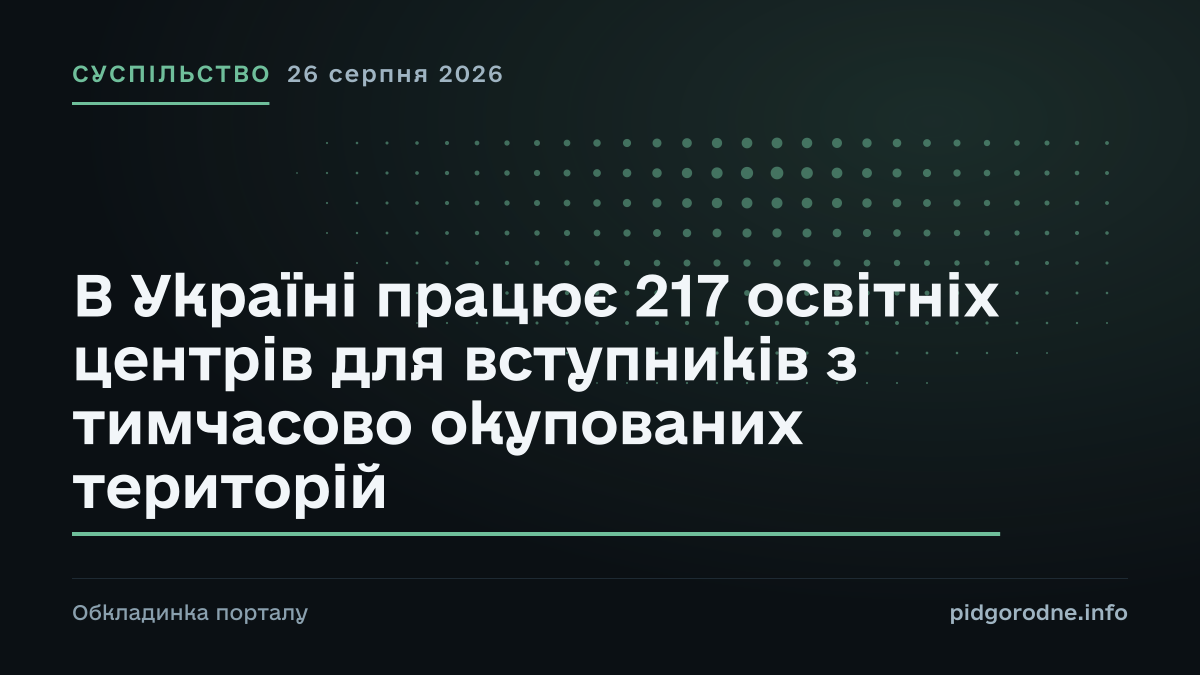 Типографічна обкладинка порталу pidgorodne.info. Рубрика: Суспільство. 26 серпня 2026. На полотні заголовок: «В Україні працює 217 освітніх центрів для вступників з тимчасово окупованих територій». Це оформлення видання, а не фотографія з місця події.
