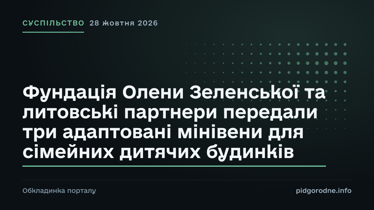 Типографічна обкладинка порталу pidgorodne.info. Рубрика: Суспільство. 28 жовтня 2026. На полотні заголовок: «Фундація Олени Зеленської та литовські партнери передали три адаптовані мінівени для сімейних дитячих будинків». Це оформлення видання, а не фотографія з місця події.