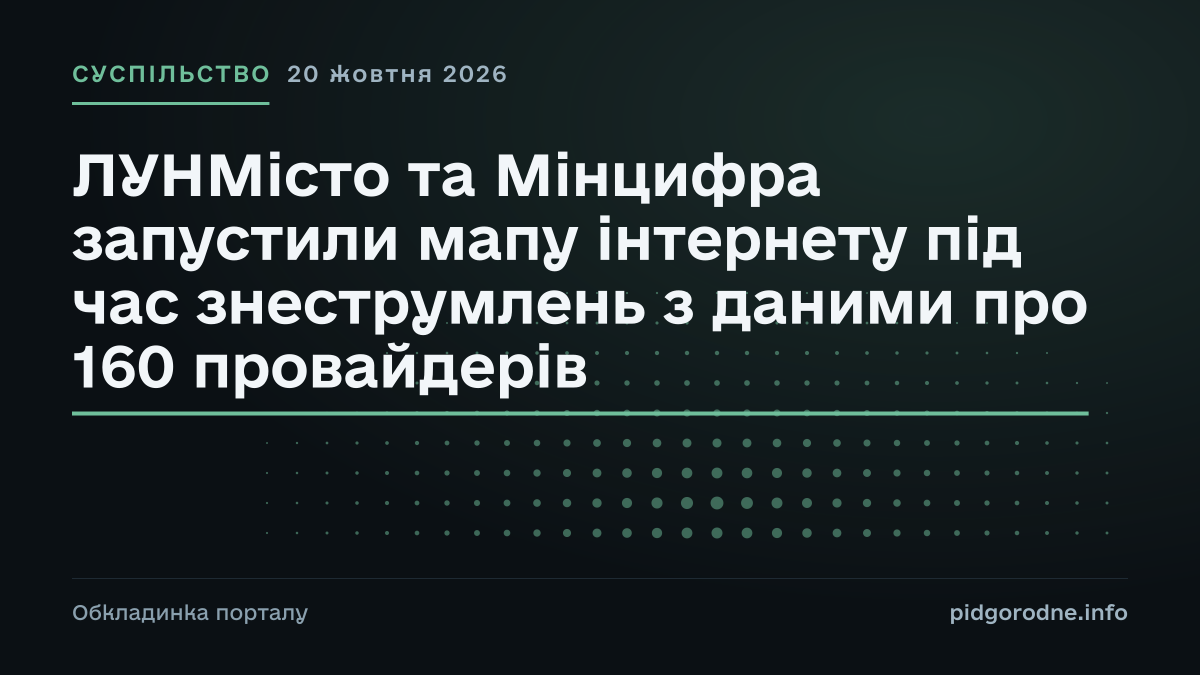 Типографічна обкладинка порталу pidgorodne.info. Рубрика: Суспільство. 20 жовтня 2026. На полотні заголовок: «ЛУНМісто та Мінцифра запустили мапу інтернету під час знеструмлень з даними про 160 провайдерів». Це оформлення видання, а не фотографія з місця події.