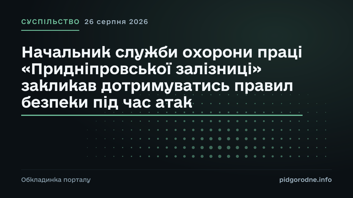 Типографічна обкладинка порталу pidgorodne.info. Рубрика: Суспільство. 26 серпня 2026. На полотні заголовок: «Начальник служби охорони праці «Придніпровської залізниці» закликав дотримуватись правил безпеки під час атак». Це оформлення видання, а не фотографія з місця події.