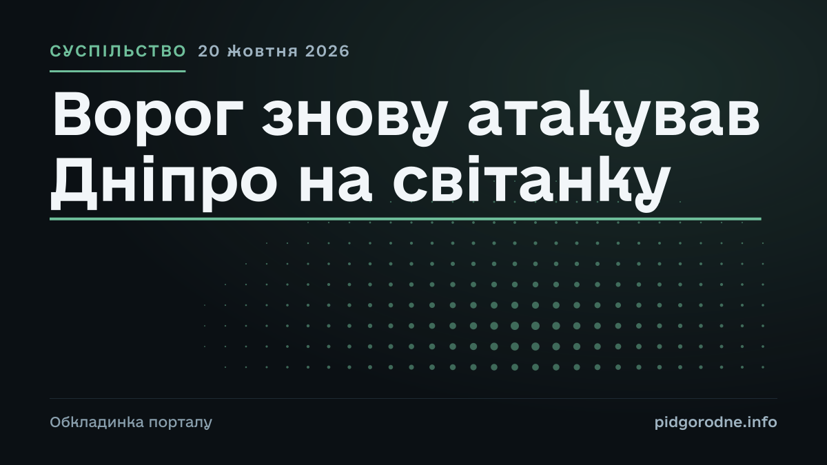 Типографічна обкладинка порталу pidgorodne.info. Рубрика: Суспільство. 20 жовтня 2026. На полотні заголовок: «Ворог знову атакував Дніпро на світанку». Це оформлення видання, а не фотографія з місця події.