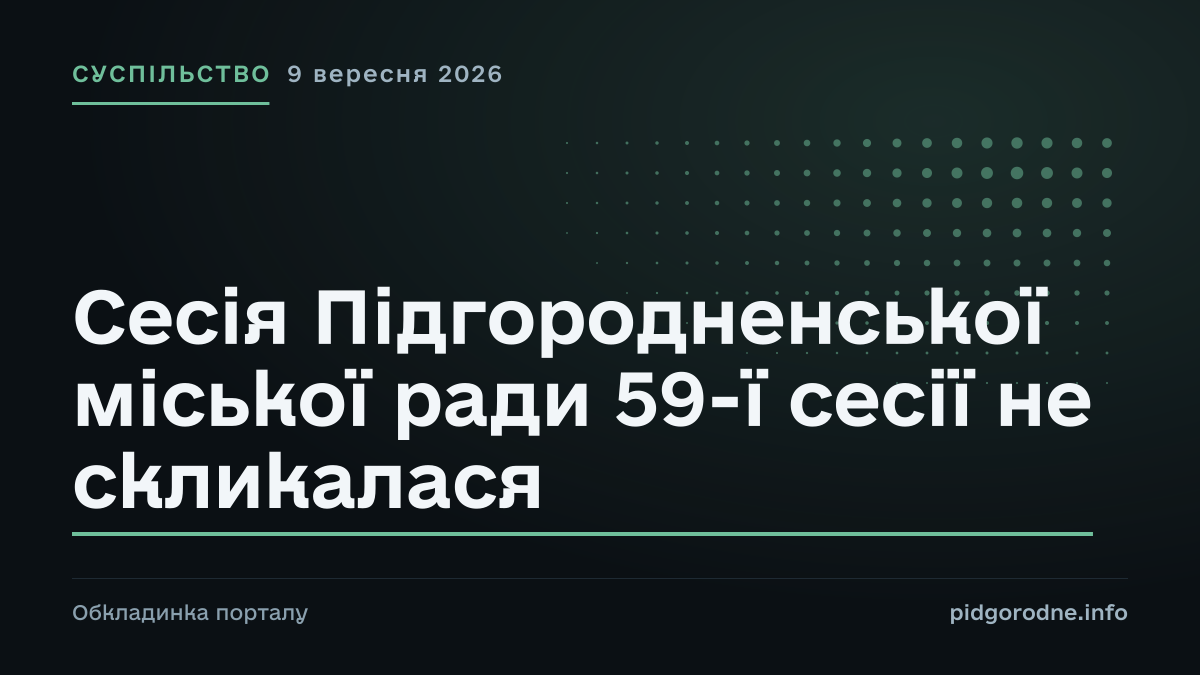 Типографічна обкладинка порталу pidgorodne.info. Рубрика: Суспільство. 9 вересня 2026. На полотні заголовок: «Сесія Підгородненської міської ради 59-ї сесії не скликалася». Це оформлення видання, а не фотографія з місця події.