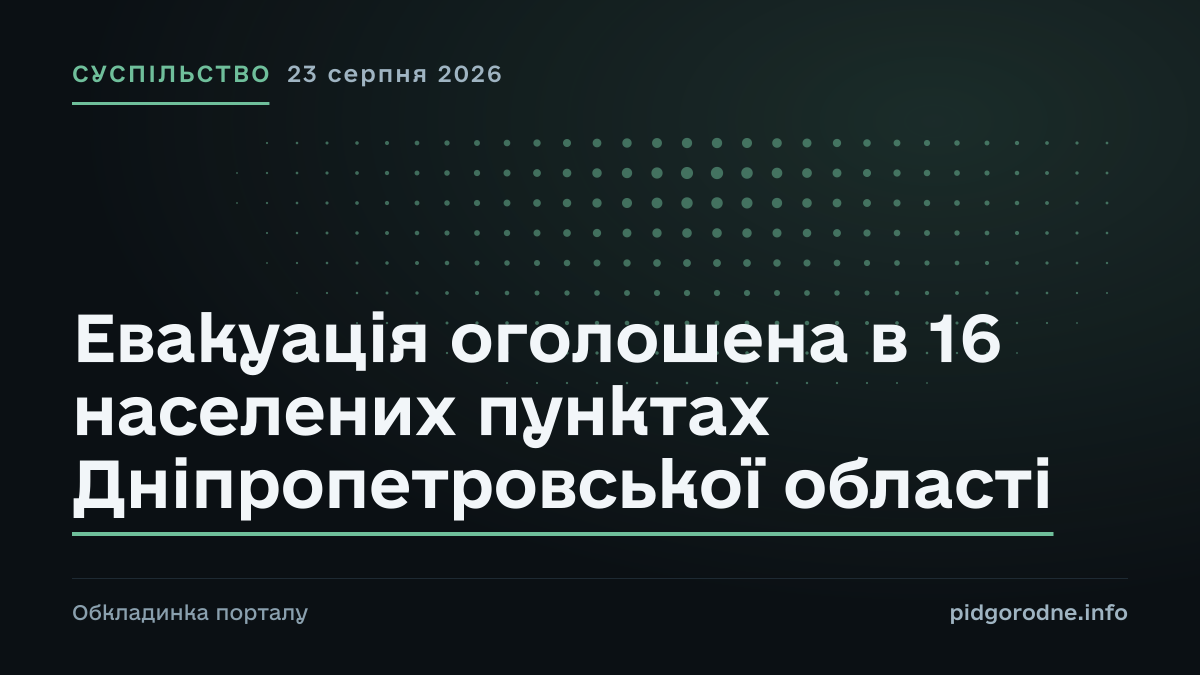 Типографічна обкладинка порталу pidgorodne.info. Рубрика: Суспільство. 23 серпня 2026. На полотні заголовок: «Евакуація оголошена в 16 населених пунктах Дніпропетровської області». Це оформлення видання, а не фотографія з місця події.