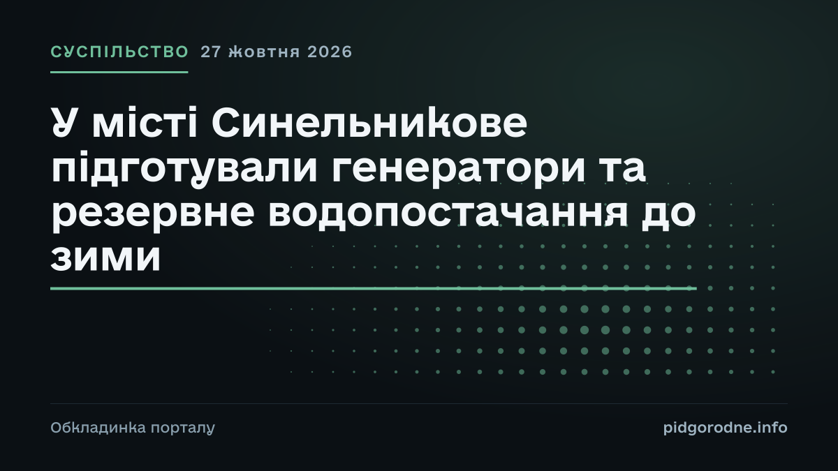 Типографічна обкладинка порталу pidgorodne.info. Рубрика: Суспільство. 27 жовтня 2026. На полотні заголовок: «У місті Синельникове підготували генератори та резервне водопостачання до зими». Це оформлення видання, а не фотографія з місця події.